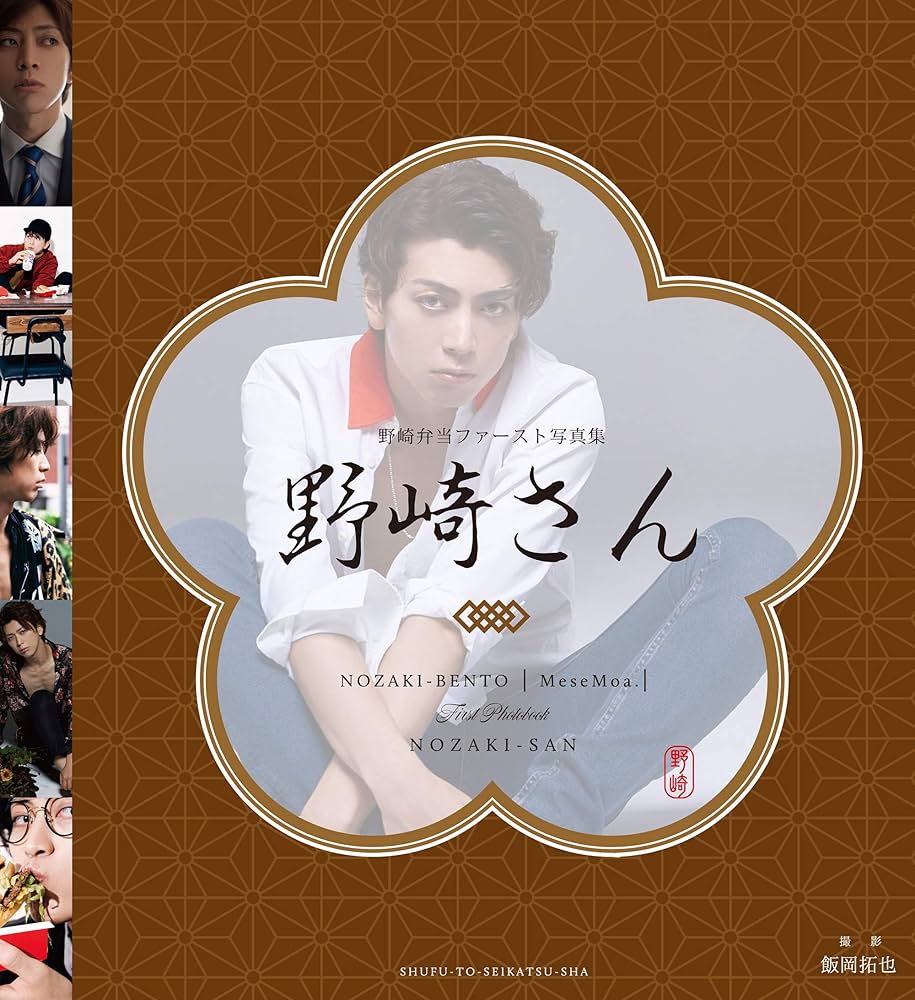 Amazon.co.jp: 野崎弁当ファースト写真集 野崎さん : 野崎弁当: 本